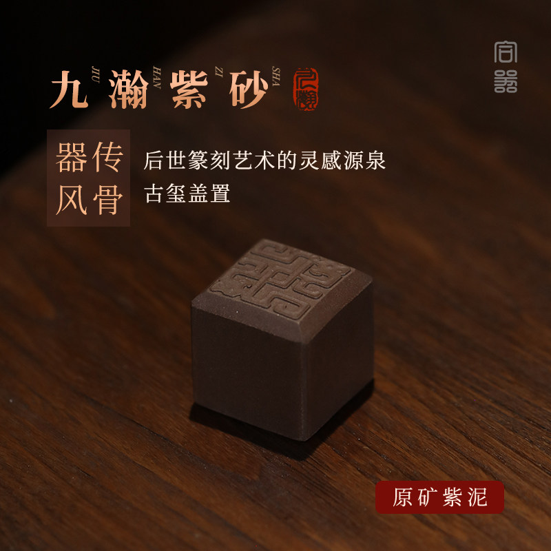 稀雀 九瀚艺术出品 古玺紫砂盖置 原矿紫泥