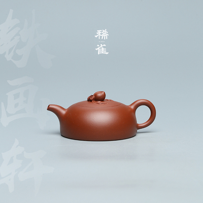 百年紫砂品牌铁画轩出品 清水泥 圣桃紫砂壶145cc