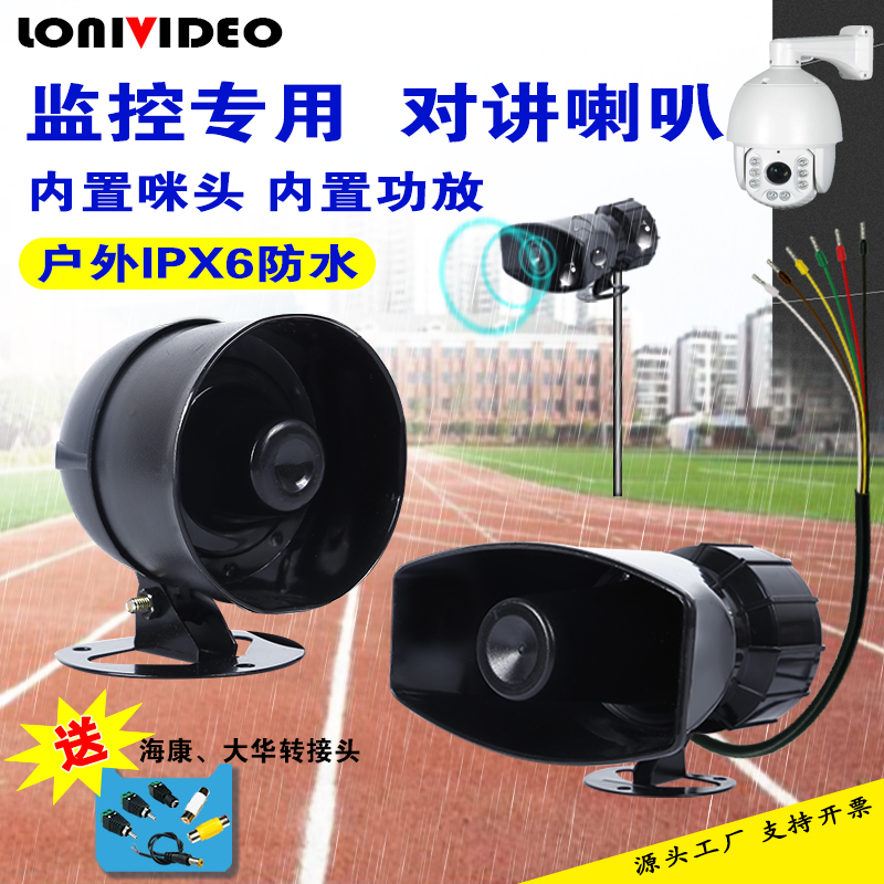 监控有源扬声器内置功放内置拾音咪头室外防雨双向对讲大音量喇叭
