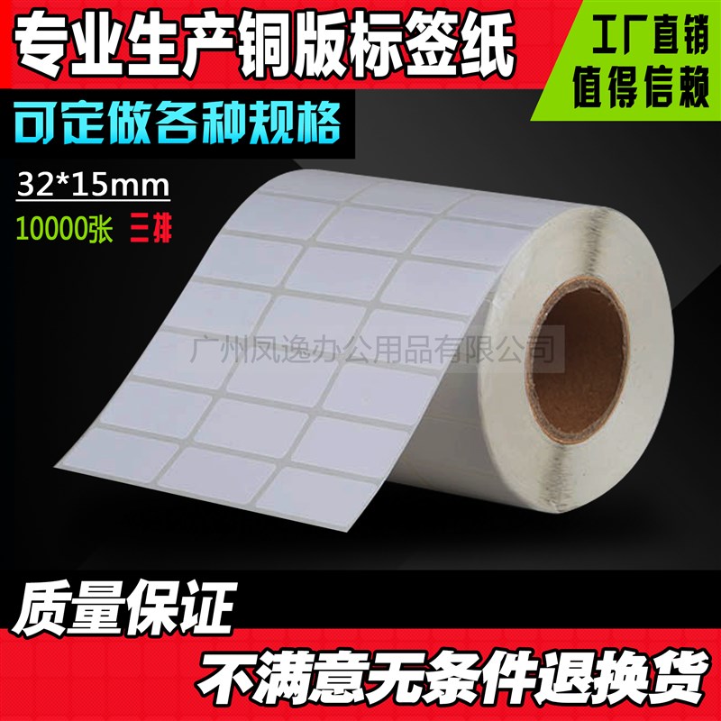 32*15*10000张条码标签纸条码纸不干胶标签纸标签机打印贴纸