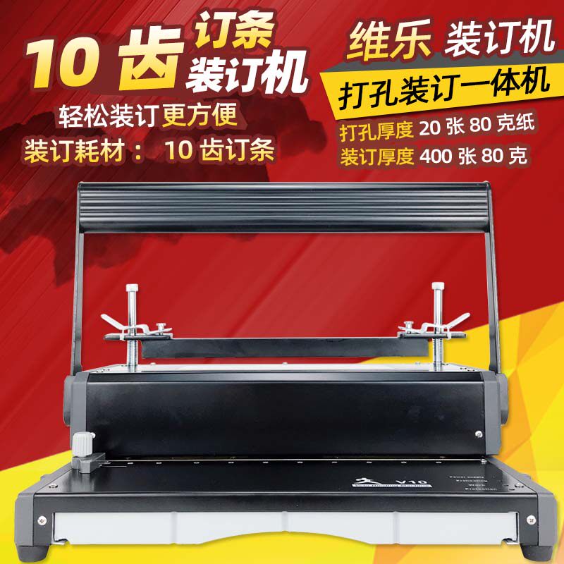 热熔钉条装订机10孔订条凭证维乐打孔机文元WY-V10账本打孔装订机