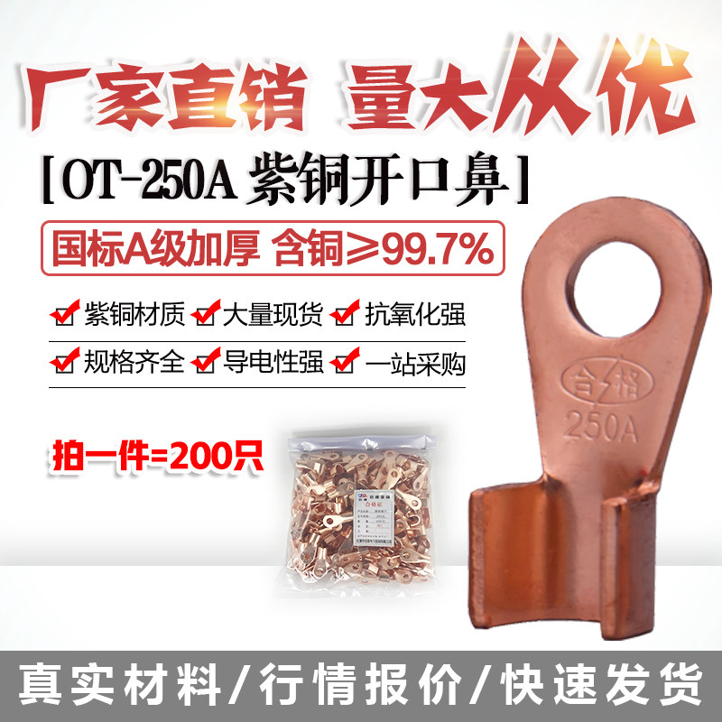 开口鼻OT-250A铜线鼻子铜接头线耳铜接线端子 200只国标A加厚紫铜