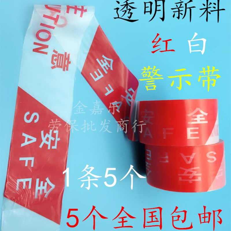 加厚一次性道路施工红白注意安全护栏胶带警示带警戒线隔离带定制