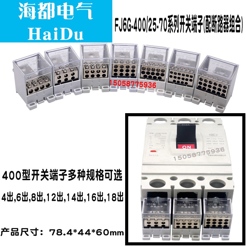 FJ6G-400/25-70/4 6 8 12 16 18出漏电断路器空开接线端子分线器