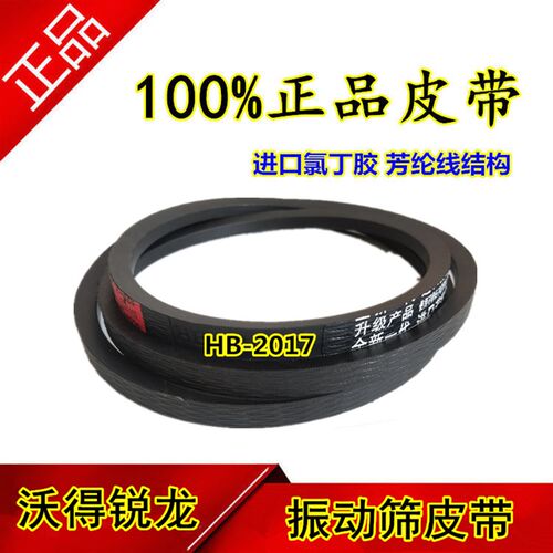 沃得收割机皮带三角带 全车皮带三角带 HB-2017振动筛皮带 三角带