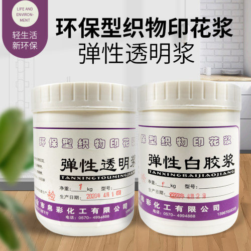 弹性透明浆环保T恤服装织物印花浆水性油墨丝印涂料色浆白胶浆