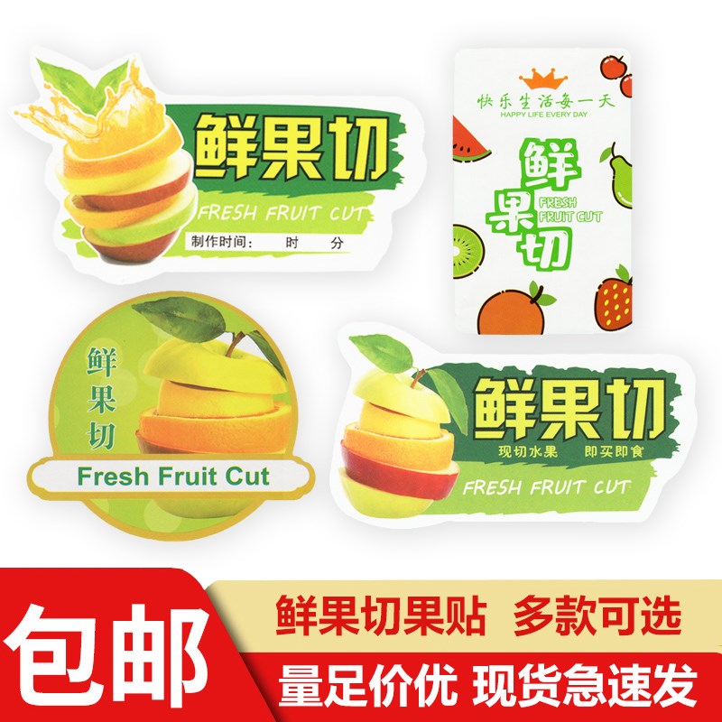 鲜果切标签贴纸水果捞拼盘火龙果菠萝不干胶盒子广告高档店铺通用