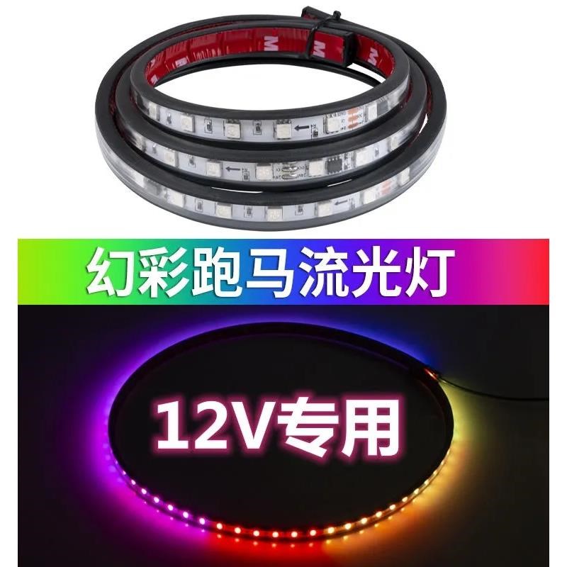 12V货车卡车改装游侠灯七彩流水跑马灯12伏汽车中网流光灯遮阳板