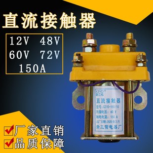 电动三四轮车直流接触器继电器12V48V60V72V大功率铜线圈150A通用