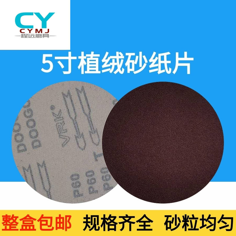 2寸3寸5寸植绒砂纸片 气动打磨机自粘沙纸红砂抛光圆盘打磨拉绒片