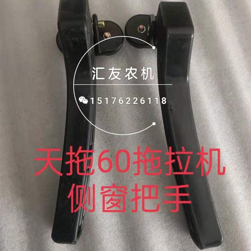 天拖拖拉机配件 天津 55 60 654 720 724 820  侧窗把手 玻璃把手