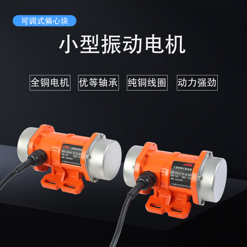 工业振动电机微型附着式振动器220V380V单三相振动筛小型震动马达