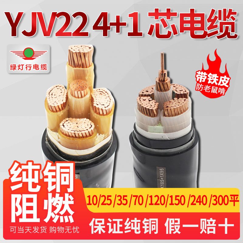 绿灯行牌YJV22 4+1芯电缆线带铁皮室外动力电缆铠装25 6 10 300平