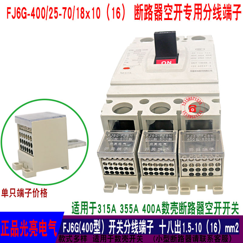 光亮FJ6G-400A十八出 数壳断路器开关接线端子10平方分接器铜排