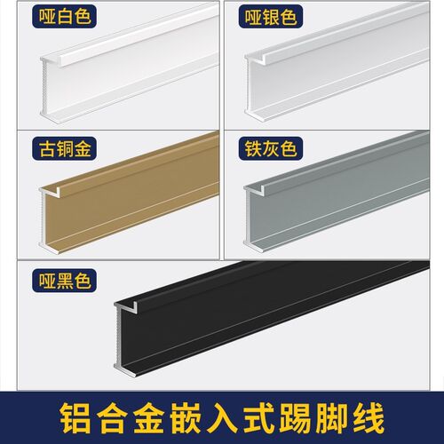 铝合金隐藏式地脚线嵌入式暗装不锈钢金属2/3/4公分内凹踢脚线