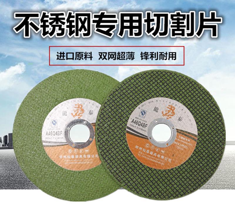 龙泰切割片100型角磨机砂轮片107双网超薄不锈钢切片磨光机手砂轮
