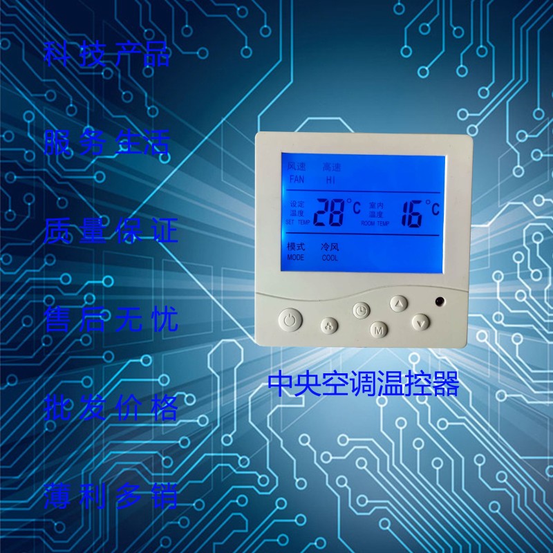 中央空调温控器风机盘管线控器控制面板三速开关智能液晶遥控显示