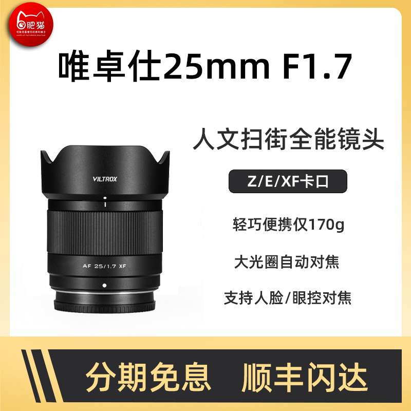 唯卓仕25mmF1.7全能定焦镜头