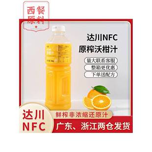 达川NFC沃柑汁爆汁大橘 100%非浓缩鲜榨柑橘果汁奶茶店原料1kg