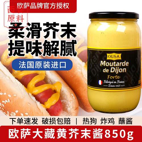 法国进口欧萨大藏黄芥末酱850g