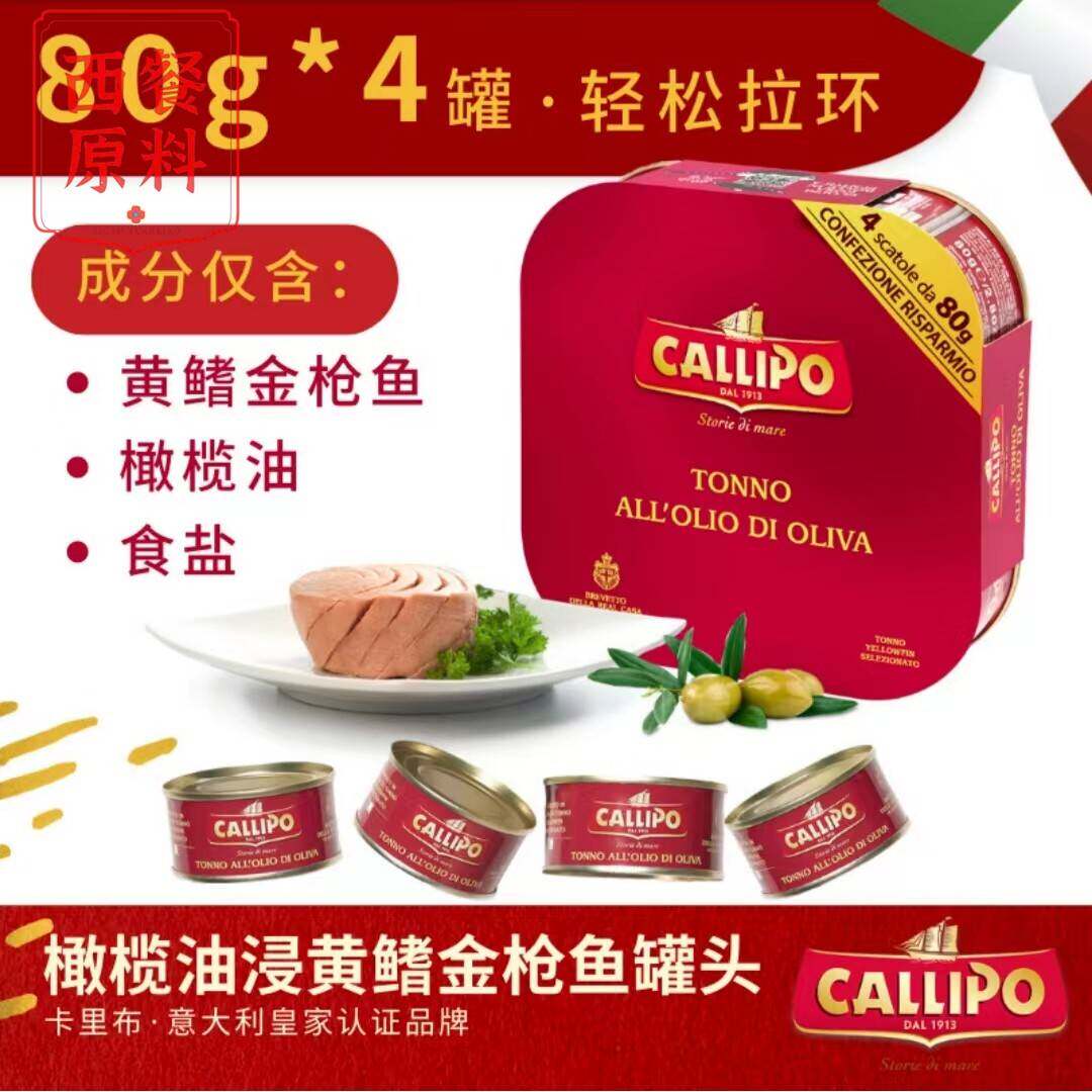 Callipo意大利进口卡里布鲔鱼罐头即食橄榄油油浸鲔鱼轻食沙