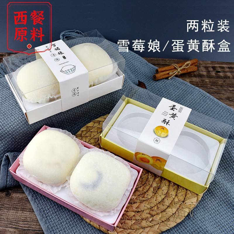两粒雪莓娘蛋黄酥盒子MF5雪媚娘烘焙包装2粒装一盒多用100套包邮