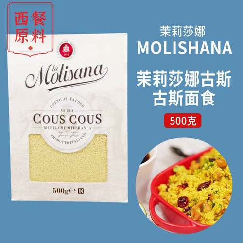 进口couscous茉莉莎娜古斯古斯面500g 古斯米中东米面食易煮主食