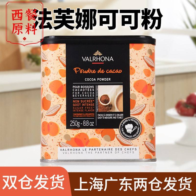 法芙娜法国原装进口无添加糖纯可可粉烘焙原料蛋糕甜品巧克力250g
