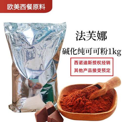 法芙娜可可粉1kg法国进口无添加糖纯可可粉烘焙蛋糕冲泡饮料巧克