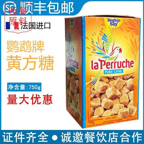 法国进口鹦鹉牌黄方糖块750gLa Perruche咖啡方糖包咖啡伴侣糖