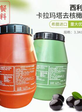 希腊进口KALAMATA西利亚卡拉玛塔去核黑橄榄3.3kg整粒橄榄