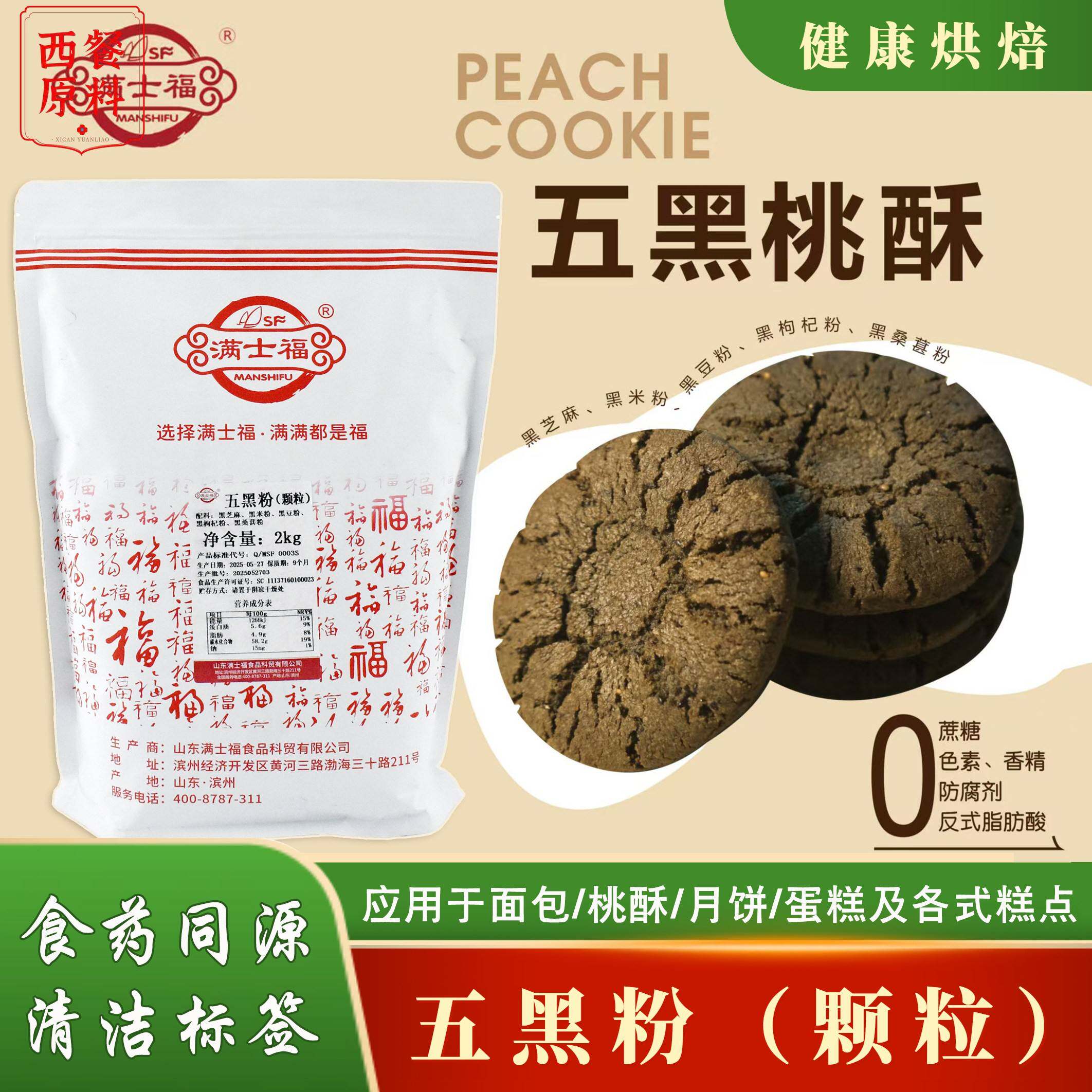 满士福五黑粉烘焙桃酥面包蛋糕饼干中式糕点馒头用途广泛2kg包邮