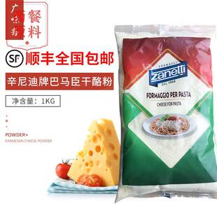 Zanetti辛尼迪牌巴马臣芝士粉1kg披萨帕玛森奶酪粉干酪粉