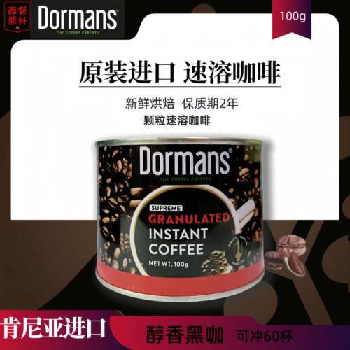 现货Dormans精品纯速溶黑颗粒咖啡 高端正品 原装进口