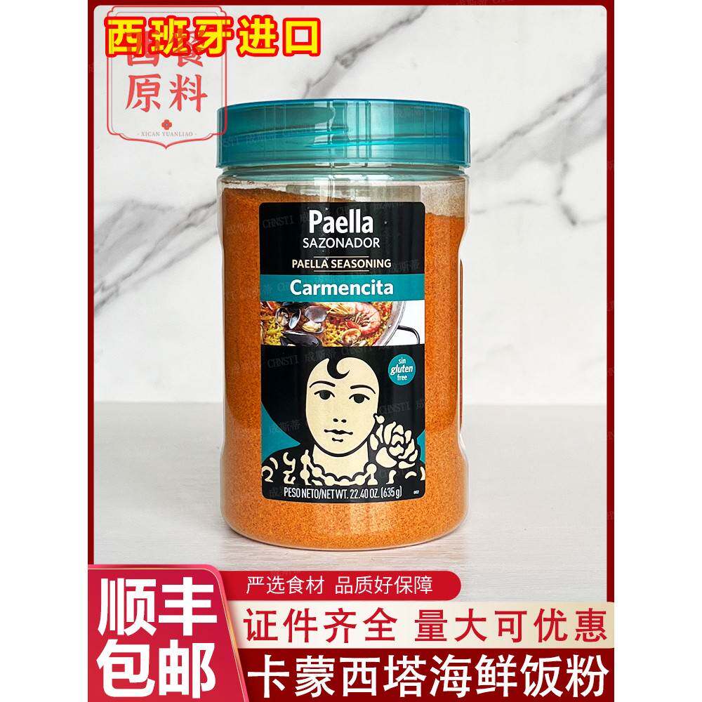 西班牙进口海鲜饭火面海鲜米调味粉635g香料粉海鲜米调味粉