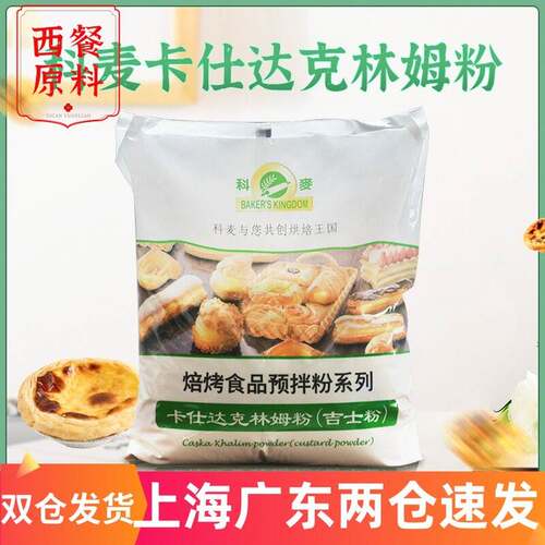 科麦咭士粉 速溶即溶卡仕达食品馅料预拌粉克林姆粉5kg烘焙商用