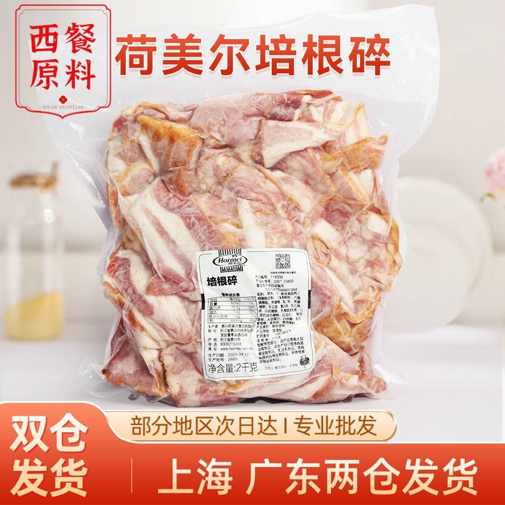 荷美尔培根碎2kg袋披萨三明治葱抓饼焗烤饭中餐炒饭烘焙披萨原料图片