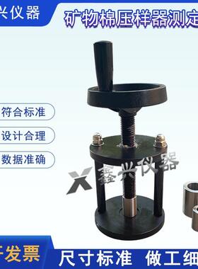 矿物棉压样器GB/T5480岩棉渣球含量试验保温材料制样器压样设备