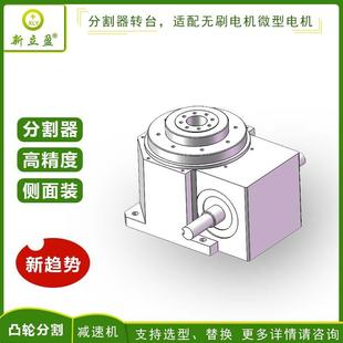 XLY凸轮分割器旋转分工位转台高精密定位台选配无刷电机
