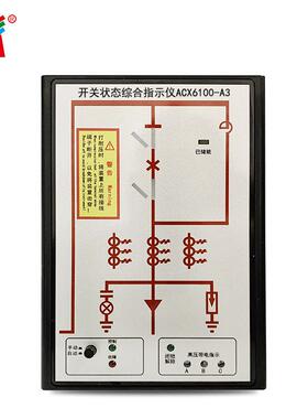 专业生产ACX6100-A3开关状态显示仪开关状态综合模拟指示仪