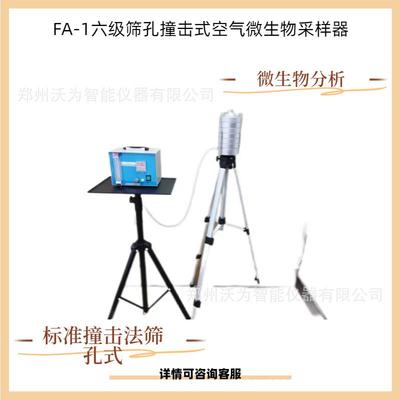 六级筛孔撞击式空气微生物采样器FA-1微生物分析捕获粒子