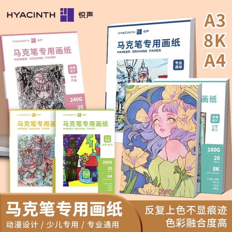 悦声a4A3马克笔专用画纸绘画纸