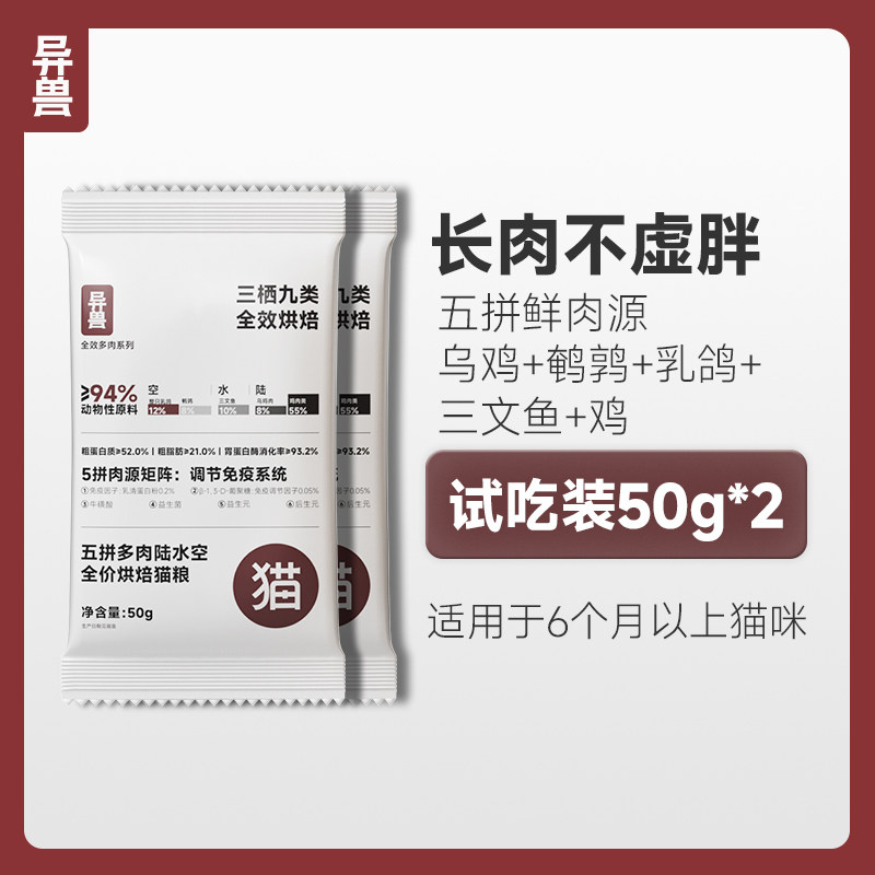 异兽试吃猫粮低温全价烘焙8种0添加全价成幼猫5种肉源增长肌肉