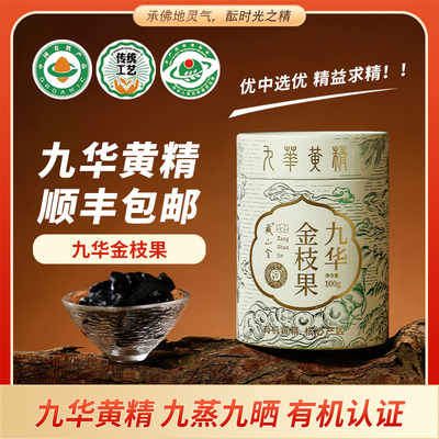 藏山金九华有机黄精即食