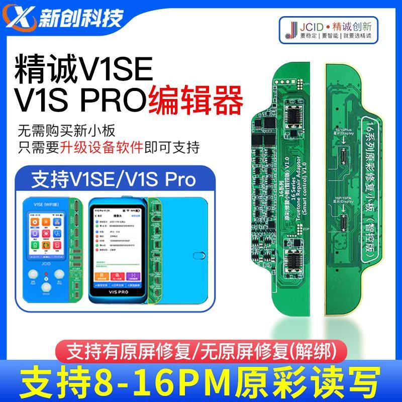 精诚13/14 16PM 15 12屏幕原彩修复小板V1se V1S pro感光编程器