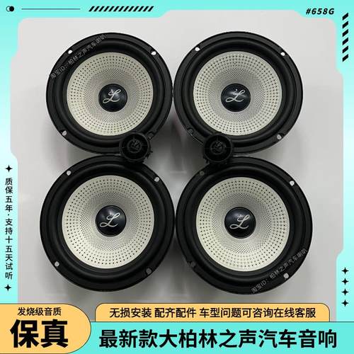 大柏林之声车载扬声器6.5寸中低音高音喇叭套装汽车音响无损改装