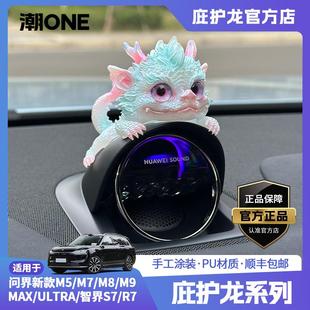 m9智界S7 适用AITO问界m7 R7音响帽子庇护龙车载摆件 潮ONE