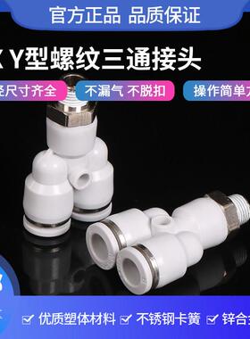 Y型三通带螺纹接头气管快速外丝空压机配件白色PX8m-02分快插接头