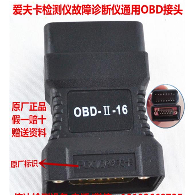 爱夫卡OBDII-16接头汽车诊断电脑解码仪器检测仪测试插头插接通用