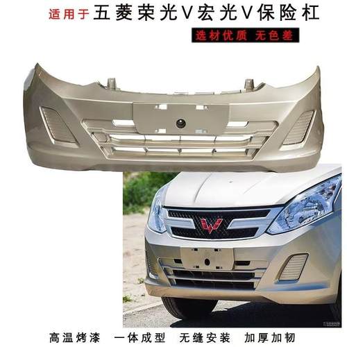 五菱荣光V前保险杠 荣光V后保险杠后杠前后杠 宏光V前杠带漆包围